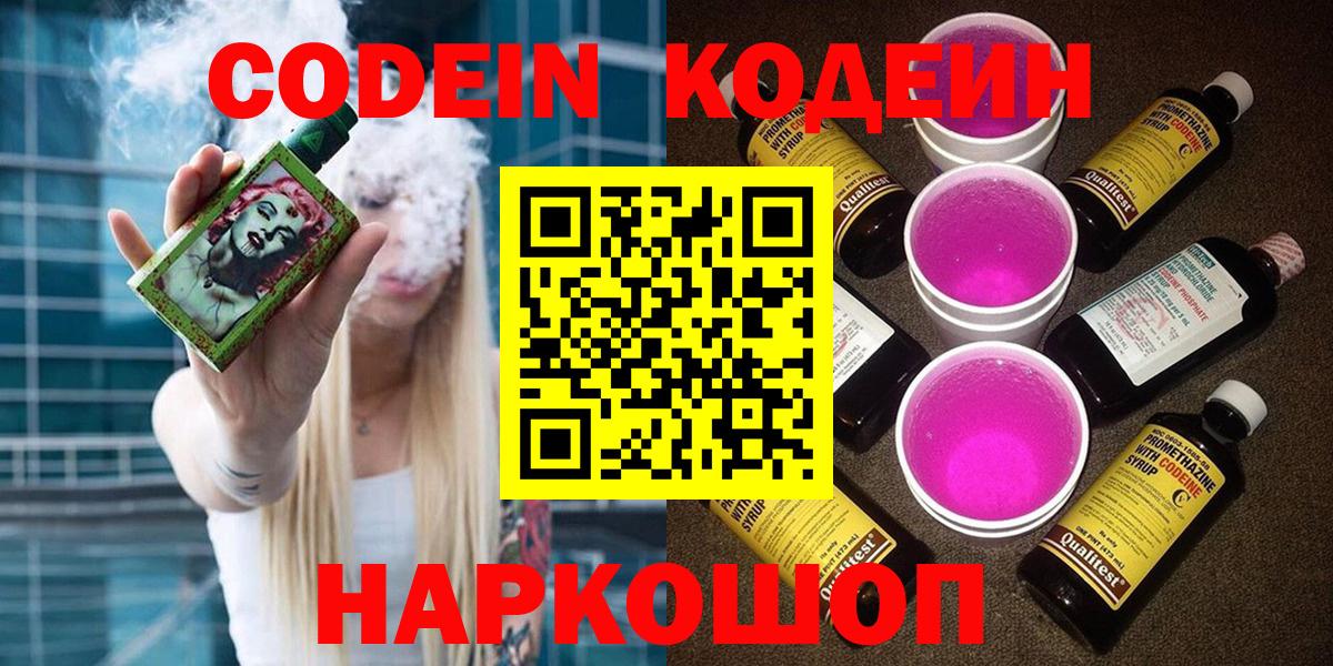 Кодеиновый сироп Lean Purple Drank  Вход с VPN  Codein напиток Lean (лин)  Борисоглебск 